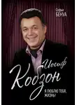 Софья Бенуа - Иосиф Кобзон. Я люблю тебя, жизнь…