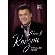 Постер книги Иосиф Кобзон. Я люблю тебя, жизнь…