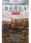 Сесили Вероника Веджвуд - Тридцатилетняя война. Величайшие битвы за господство в средневековой Европе. 1618—1648