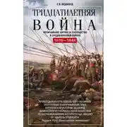 Постер книги Тридцатилетняя война. Величайшие битвы за господство в средневековой Европе. 1618—1648