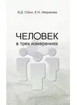 Елена Некрасова - Человек в трех измерениях