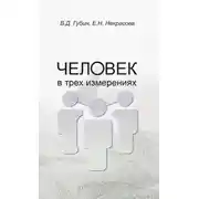 Постер книги Человек в трех измерениях