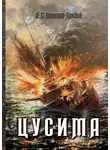 Алексей Новиков-Прибой - Цусима