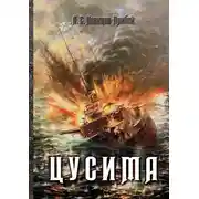 Постер книги Цусима