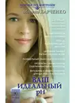 Марина Ларченко - Ваш идеальный pH, или 5 эффективных элементов раскисления для молодости, красоты и здоровья