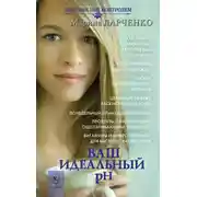 Постер книги Ваш идеальный pH, или 5 эффективных элементов раскисления для молодости, красоты и здоровья