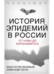 Александр Сегал - История эпидемий в России. От чумы до коронавируса