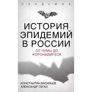 Постер книги История эпидемий в России. От чумы до коронавируса