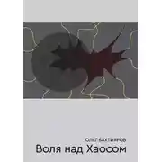 Постер книги Воля над Хаосом