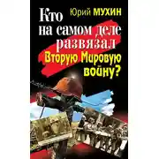 Постер книги Кто на самом деле развязал Вторую Мировую войну?