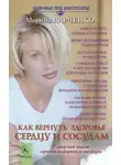 Марина Ларченко - Как вернуть здоровье сердцу и сосудам или 7 простых шагов против инфаркта и инсульта
