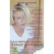Постер книги Как вернуть здоровье сердцу и сосудам или 7 простых шагов против инфаркта и инсульта