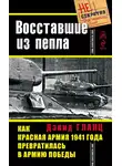 Дэвид Гланц - Восставшие из пепла. Как Красная Армия 1941 года превратилась в Армию Победы