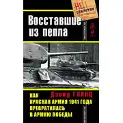 Постер книги Восставшие из пепла. Как Красная Армия 1941 года превратилась в Армию Победы