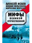 Алексей Исаев - Мифы Великой Отечественной (сборник)