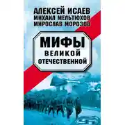 Постер книги Мифы Великой Отечественной (сборник)