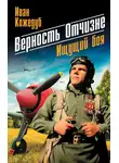 Иван Кожедуб - Верность Отчизне. Ищущий боя
