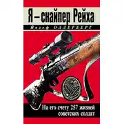 Постер книги Я – снайпер Рейха. На его счету 257 жизней советских солдат