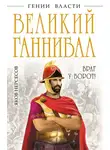 Яков Нерсесов - Великий Ганнибал. «Враг у ворот!»