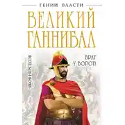 Постер книги Великий Ганнибал. «Враг у ворот!»