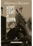 Нермин Безмен - Курт Сеит и Шура