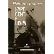 Постер книги Курт Сеит и Шура