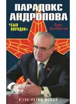 Олег Хлобустов - Парадокс Андропова. «Был порядок!»