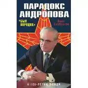 Постер книги Парадокс Андропова. «Был порядок!»