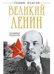Владимир Поцелуев - Великий Ленин. «Вечно живой»