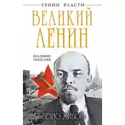 Постер книги Великий Ленин. «Вечно живой»