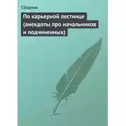 Постер книги По карьерной лестнице (анекдоты про начальников и подчиненных)