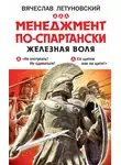 Вячеслав Летуновский - Менеджмент по-спартански. Железная воля