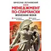 Постер книги Менеджмент по-спартански. Железная воля