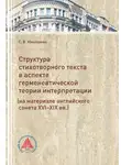 Светлана Николаева - Структура стихотворного текста в аспекте герменевтической теории интерпретации (на материале английского сонета XVI-XIX вв.)
