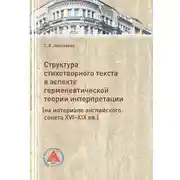 Постер книги Структура стихотворного текста в аспекте герменевтической теории интерпретации (на материале английского сонета XVI-XIX вв.)