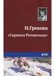 Ирина Грекова - «Скрипка Ротшильда»