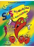 Алексей Добрынин - SMS-приколы с перчиком на все случаи жизни