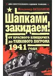Владимир Бешанов - Шапками закидаем! От Красного блицкрига до Танкового погрома 1941 года