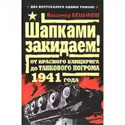 Постер книги Шапками закидаем! От Красного блицкрига до Танкового погрома 1941 года