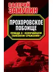 Валерий Замулин - Прохоровское побоище. Правда о «Величайшем танковом сражении»