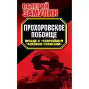 Постер книги Прохоровское побоище. Правда о «Величайшем танковом сражении»