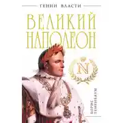Постер книги Великий Наполеон