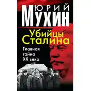 Постер книги Убийцы Сталина. Главная тайна XX века