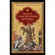 Постер книги Беседа о воскресении мертвых