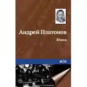 Постер книги Юшка