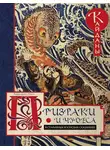 Лафкадио Хирн - Призраки и чудеса в старинных японских сказаниях. Кайданы