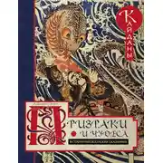 Постер книги Призраки и чудеса в старинных японских сказаниях. Кайданы