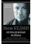 Яков Кедми - Безнадежные войны. Директор самой секретной спецслужбы Израиля рассказывает
