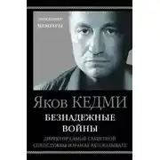 Постер книги Безнадежные войны. Директор самой секретной спецслужбы Израиля рассказывает