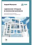 Андрей Меркулов - Удвоение продаж в оконном бизнесе
